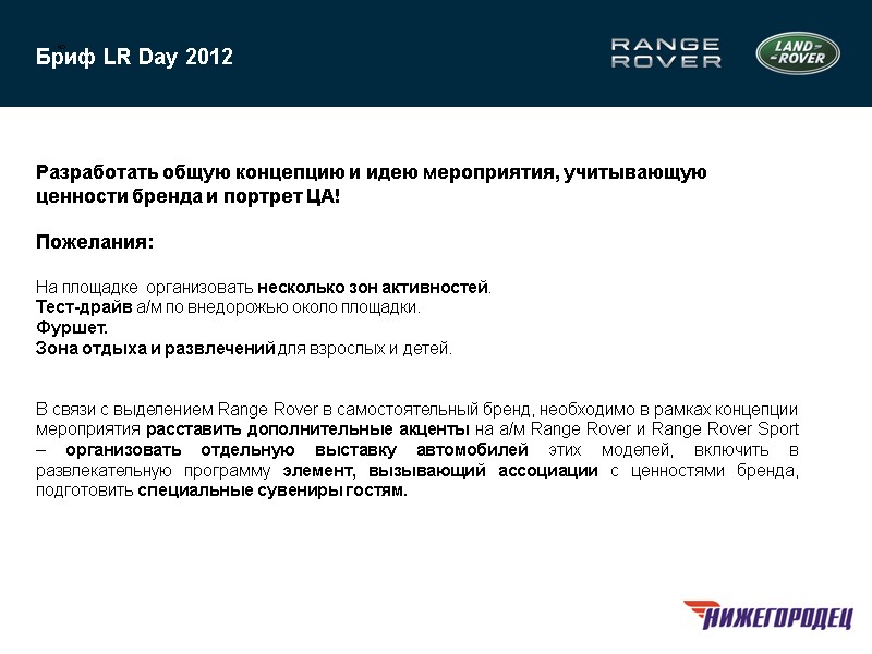 5     Бриф LR Day 2012 Разработать общую концепцию и идею